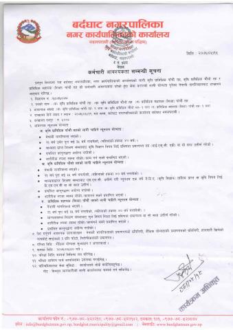  कर्मचारी आवश्यकता